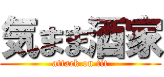 気まま酒家 (attack on tit)