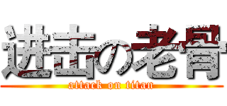 进击の老骨 (attack on titan)
