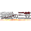 我愛の三笠 (OAO)