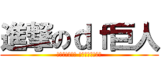 進撃のｄｆ巨人 (валерий леонтьев)