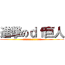 進撃のｄｆ巨人 (валерий леонтьев)