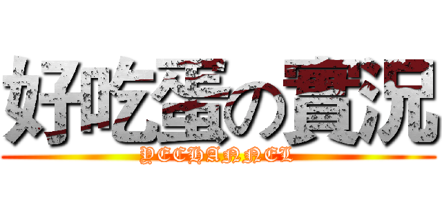 好吃蛋の實況 (YECHANNEL)