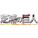 芝浦の巨人 (attack on titan)