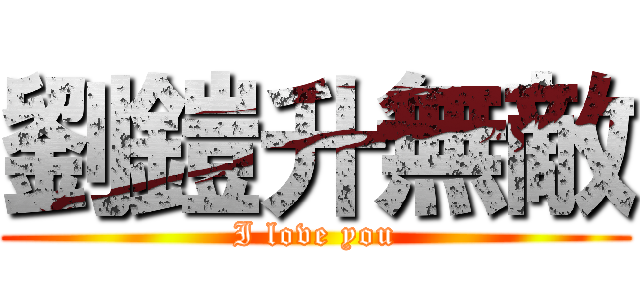 劉鎧升無敵 (I love you)