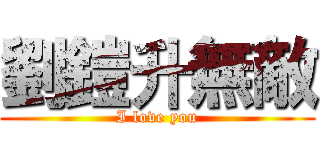 劉鎧升無敵 (I love you)