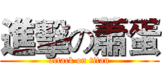 進擊の蕭蛋 (attack on titan)
