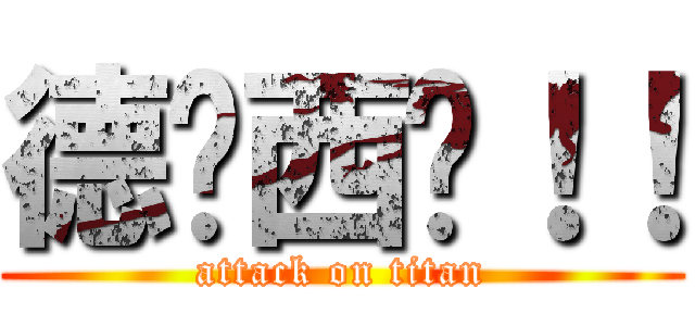 德玛西亚！！ (attack on titan)