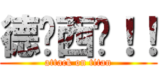 德玛西亚！！ (attack on titan)