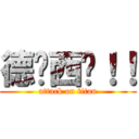 德玛西亚！！ (attack on titan)