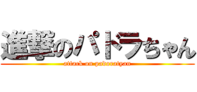 進撃のパドラちゃん (attack on padoratyan)