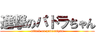 進撃のパドラちゃん (attack on padoratyan)