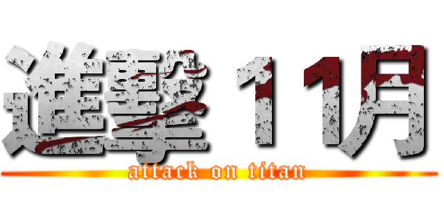 進擊１１月 (attack on titan)
