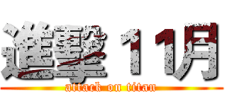 進擊１１月 (attack on titan)
