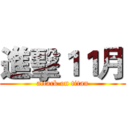 進擊１１月 (attack on titan)