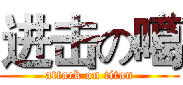 进击の噶 (attack on titan)