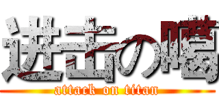 进击の噶 (attack on titan)