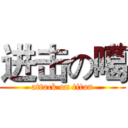 进击の噶 (attack on titan)