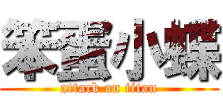 笨蛋小蝶 (attack on titan)