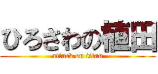 ひろさわの植田 (attack on titan)