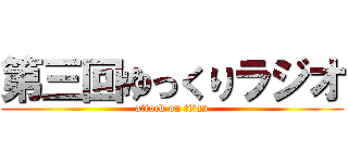 第三回ゆっくりラジオ (attack on titan)