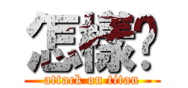 怎樣啦 (attack on titan)