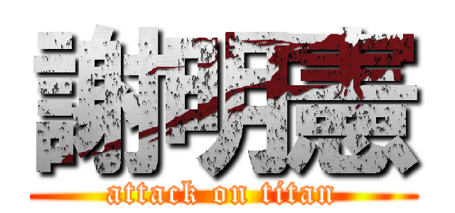 謝明憲 (attack on titan)