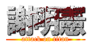 謝明憲 (attack on titan)