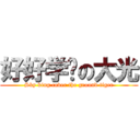 好好学习の大光 (Sky king cover the ground tiger)