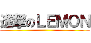 進撃のＬＥＭＯＮ ()