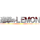 進撃のＬＥＭＯＮ ()