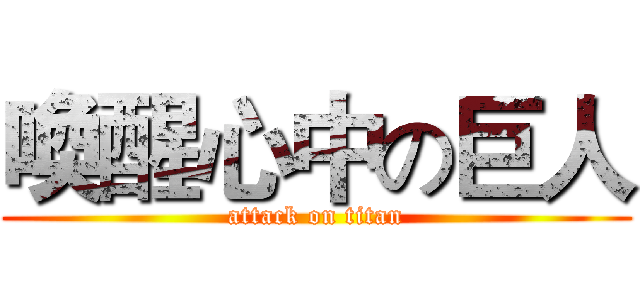 喚醒心中の巨人 (attack on titan)
