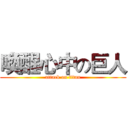 喚醒心中の巨人 (attack on titan)