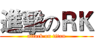 進擊のＲＫ (attack on titan)
