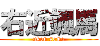 右近颯馬 (ukon soma)