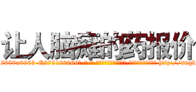 让人脑瘫的药报价 (让人脑瘫的药报价【电-186x2687x6963-Q278180069元-吉-药-业】我们做的是长期生意,靠的是老客户长期支持 http://sngk.net/4YmRbp
)