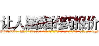 让人脑瘫的药报价 (让人脑瘫的药报价【电-186x2687x6963-Q278180069元-吉-药-业】我们做的是长期生意,靠的是老客户长期支持 http://sngk.net/4YmRbp
)