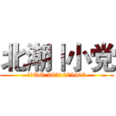 北潮丨小党 (唯一QQ:2631075405)