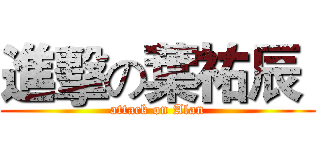 進擊の葉祐辰  (attack on Alan)