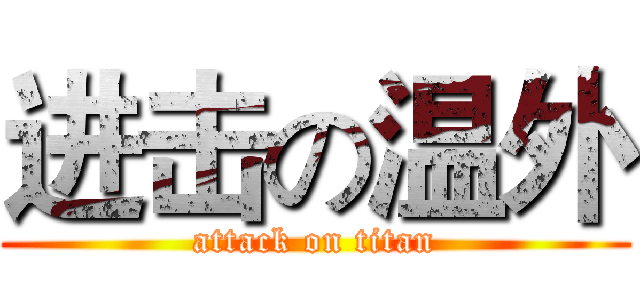 进击の温外 (attack on titan)