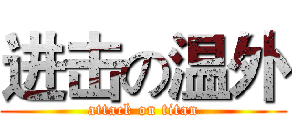 进击の温外 (attack on titan)