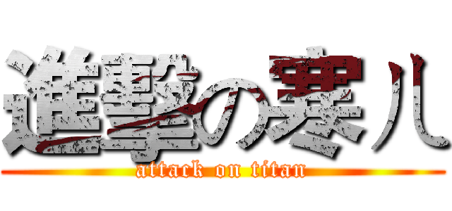 進擊の寒ㄦ (attack on titan)