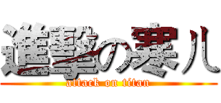進擊の寒ㄦ (attack on titan)