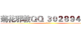 菊花邪教ＱＱ ３０２８９４６８６ (菊花邪教万岁)