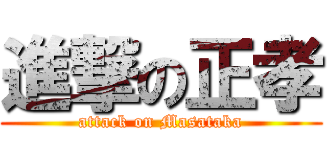 進撃の正孝 (attack on Masataka)