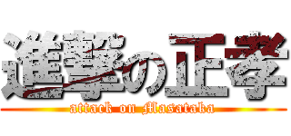 進撃の正孝 (attack on Masataka)