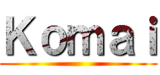 Ｋｏｍａｉ ()