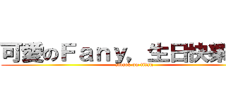 可愛のＦａｎｙ，生日快樂！！！ (attack on titan)
