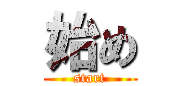 始め (start)