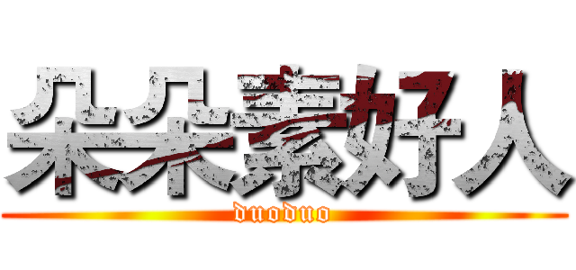 朵朵素好人 (duoduo)