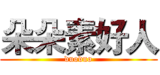 朵朵素好人 (duoduo)